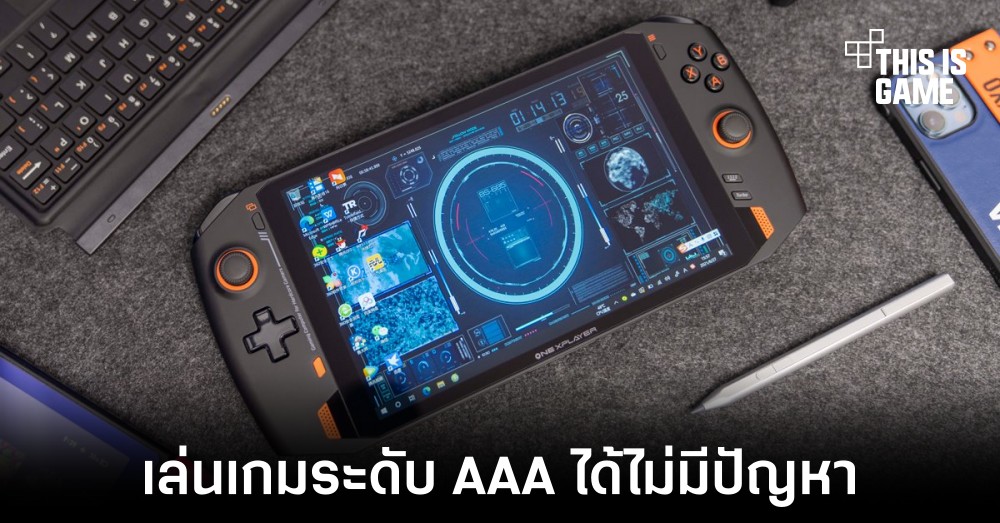 เผยผลทดสอบ ONEXPLAYER AMD Edition เล่นเกม AAA ได้ไม่มีปัญหา 1 เผยผลทดสอบ ONEXPLAYER AMD Edition เล่นเกม AAA ได้ไม่มีปัญหา