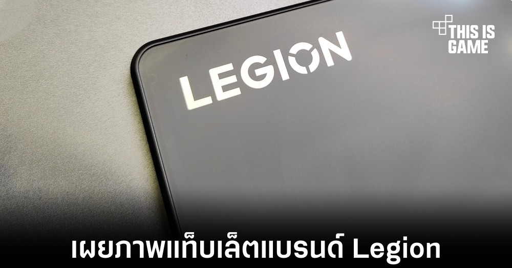 เผยภาพแท็บเล็ตรุ่นใหม่จาก Lenovo ภายใต้แบรนด์ Legion 1 เผยภาพแท็บเล็ตรุ่นใหม่จาก Lenovo ภายใต้แบรนด์ Legion