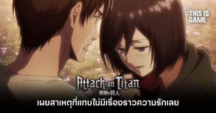 ผู้วาด Attack on Titan เผย ‘สาเหตุที่แทบไม่มีเรื่องราวความรักเลยในการ์ตูน’