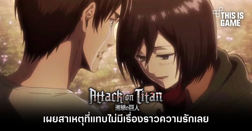 ผู้วาด Attack on Titan เผย ‘สาเหตุที่แทบไม่มีเรื่องราวความรักเลยในการ์ตูน’ 1 ผู้วาด Attack on Titan เผย ‘สาเหตุที่แทบไม่มีเรื่องราวความรักเลยในการ์ตูน’