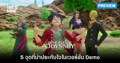 5 จุดที่น่าประทับใจของเกม ONE PIECE ODYSSEY เวอร์ชั่น Demo