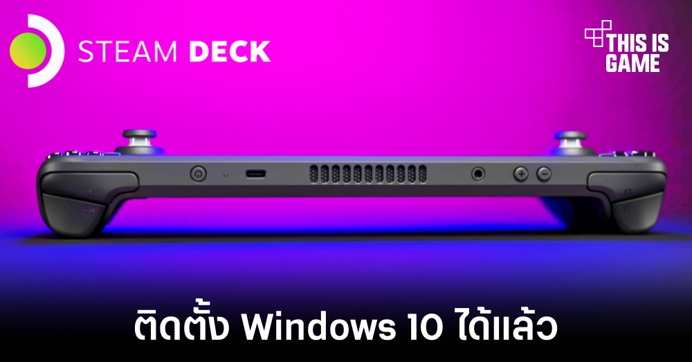 Steam Deck สามารถติดตั้ง Windows 10 ได้แล้วในตอนนี้ 1 Steam Deck สามารถติดตั้ง Windows 10 ได้แล้วในตอนนี้