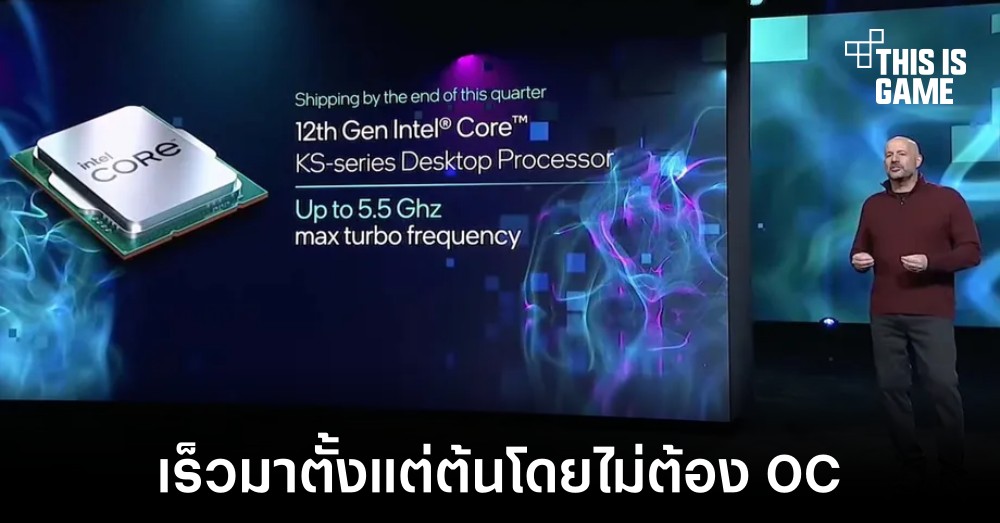Intel เปิดตัว Core i9-12900KS มาพร้อมความเร็ว 5.5GHz