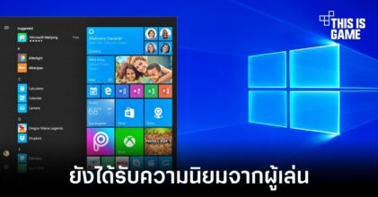 Windows 10 ยังคงได้รับความไว้วางใจจากเกมเมอร์