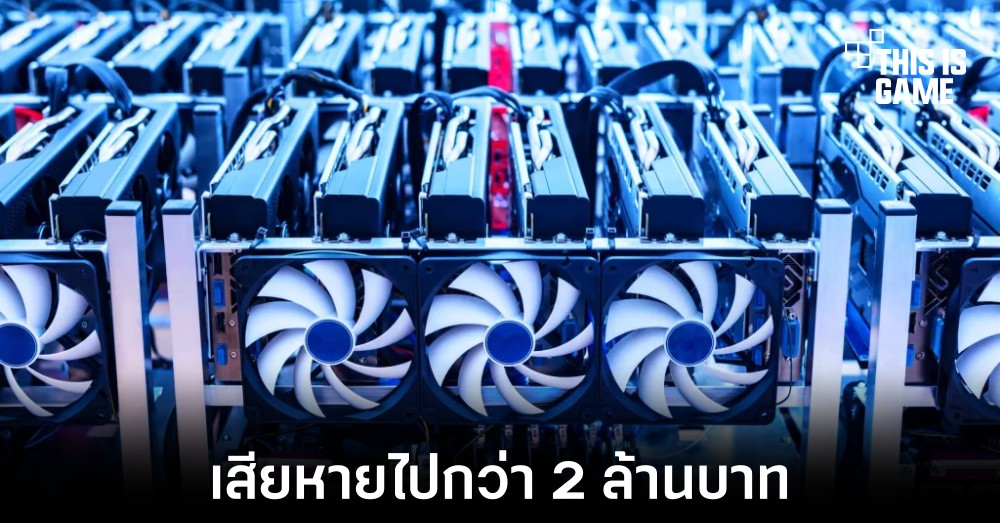 พบเหมืองขุดคริปโตในเชียงใหม่หลังเกิดเหตุเพลิงไหม้ 1 พบเหมืองขุดคริปโตในเชียงใหม่หลังเกิดเหตุเพลิงไหม้