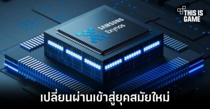 Samsung เปิดตัว Exynos 2200 อย่างเป็นทางการ