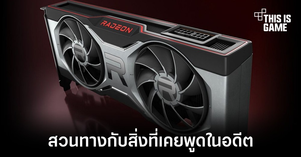 ชาวเน็ตแอบแซว AMD หลังเปิดตัว RX 6500 XT รุ่น 4GB 1 ชาวเน็ตแอบแซว AMD หลังเปิดตัว RX 6500 XT รุ่น 4GB