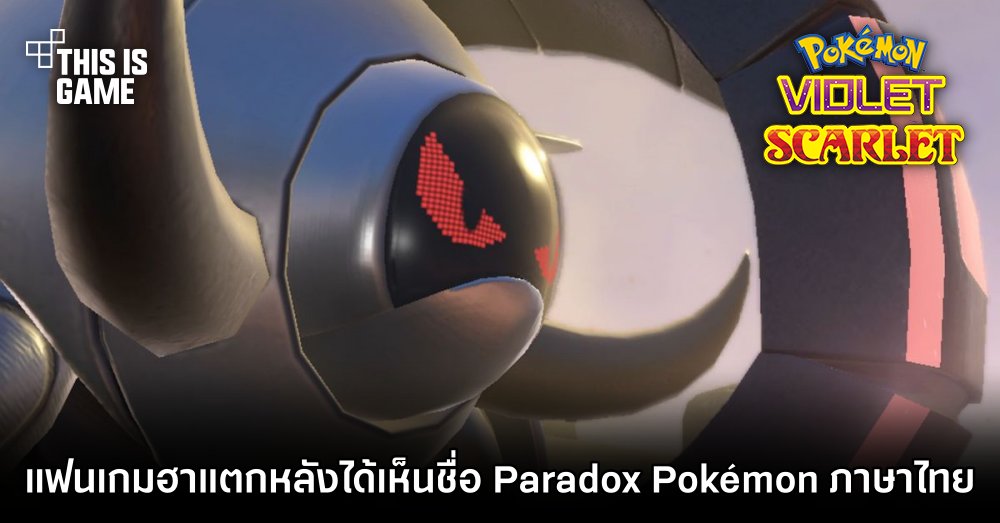 แฟนเกม Pokémon Scarlet & Violet ฮาแตกหลังได้เห็นชื่อ Paradox Pokémon ฉบับภาษาไทยทั้ง 14 ตัว 1 แฟนเกม Pokémon Scarlet & Violet ฮาแตกหลังได้เห็นชื่อ Paradox Pokémon ฉบับภาษาไทยทั้ง 14 ตัว