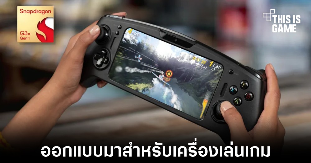 ชิปเซ็ตตัวใหม่ Snapdragon G3x Gen 1 จะเน้นไปที่ตลาดเครื่องเล่นเกม 1 ชิปเซ็ตตัวใหม่ Snapdragon G3x Gen 1 จะเน้นไปที่ตลาดเครื่องเล่นเกม