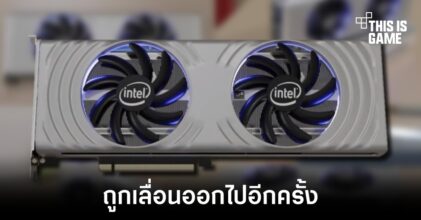 การ์ดจอ Intel ถูกเลื่อนออกไปในช่วงไตรมาสที่ 2 ปีนี้แทน