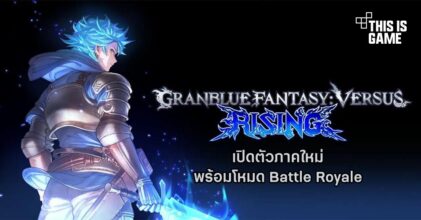 เปิดตัว Granblue Fantasy Versus: Rising