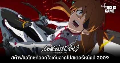 สต๊าฟ Evangelion ออกโรงขอโทษที่ลอกไอเดียจากโปสเตอร์หนังจีน