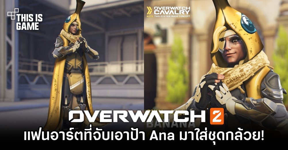 แฟนอาร์ต Overwatch 2 ที่จับเอาป้า Ana มาใส่ชุดกล้วย! 1 แฟนอาร์ต Overwatch 2 ที่จับเอาป้า Ana มาใส่ชุดกล้วย!