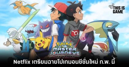 Netflix เตรียมฉาย Pokémon Ultimate Journeys: The Series ก.พ. นี้