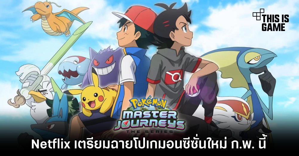 Netflix เตรียมฉาย Pokémon Ultimate Journeys: The Series ก.พ. นี้ 1 Netflix เตรียมฉาย Pokémon Ultimate Journeys: The Series ก.พ. นี้