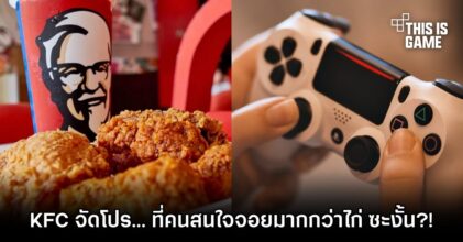 KFC จัดโปรใหม่ ‘ตี้เกมคู่ไก่’ ที่คนสนใจจอยมากกว่าไก่ ซะงั้น?!