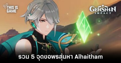 รวม 5 จุดขอพรสุ่มหา Alhaitham หนุ่มหล่อแห่ง Genshin Impact คนล่าสุด