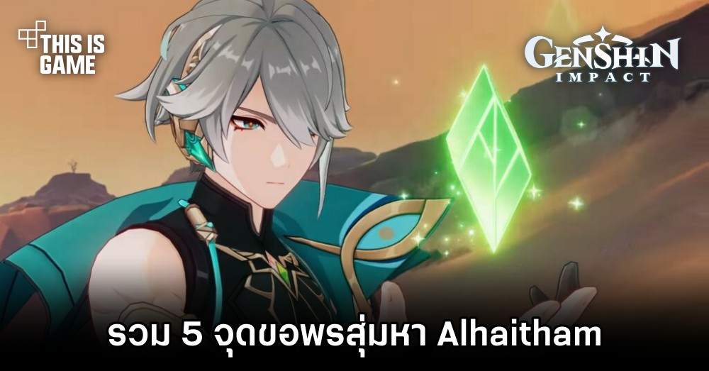 รวม 5 จุดขอพรสุ่มหา Alhaitham หนุ่มหล่อแห่ง Genshin Impact คนล่าสุด 1 รวม 5 จุดขอพรสุ่มหา Alhaitham หนุ่มหล่อแห่ง Genshin Impact คนล่าสุด