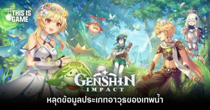หลุดข้อมูลประเภทอาวุธของเทพน้ำแห่ง Genshin Impact