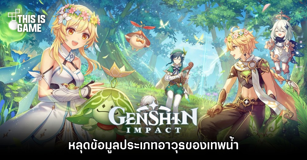 หลุดข้อมูลประเภทอาวุธของเทพน้ำแห่ง Genshin Impact 1 หลุดข้อมูลประเภทอาวุธของเทพน้ำแห่ง Genshin Impact