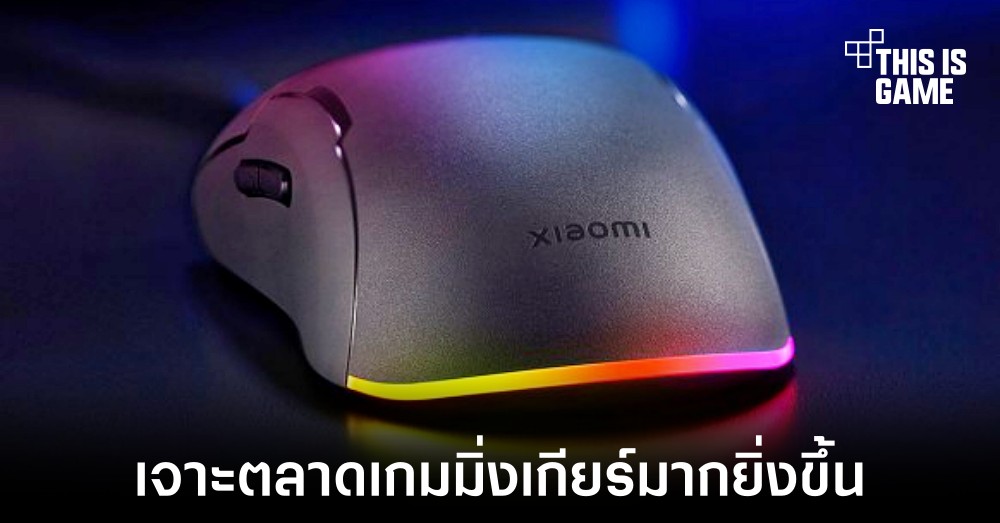 Xiaomi เปิดตัวเกมมิ่งเมาส์รุ่นใหม่ราคาสบายกระเป๋า 1 Xiaomi เปิดตัวเกมมิ่งเมาส์รุ่นใหม่ราคาสบายกระเป๋า