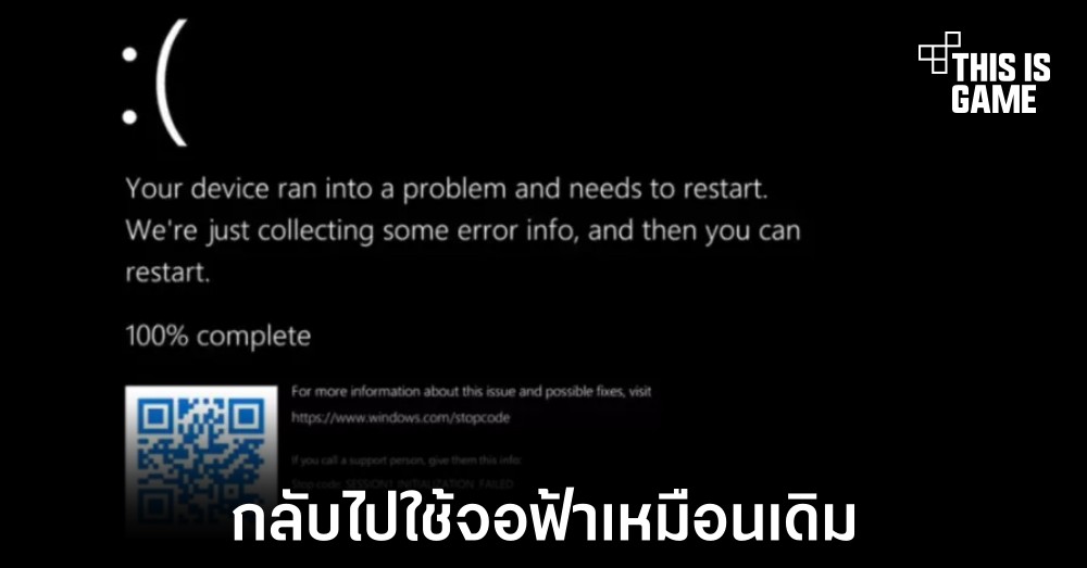Windows 11 จะกลับมาใช้งานหน้าจอฟ้าเมื่อเกิดข้อผิดพลาดเหมือนเดิม 1 Windows 11 จะกลับมาใช้งานหน้าจอฟ้าเมื่อเกิดข้อผิดพลาดเหมือนเดิม