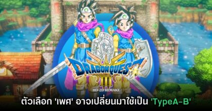 Dragon Quest III HD-2D อาจยกเลิกตัวเลือก 'เพศของฮีโร่'