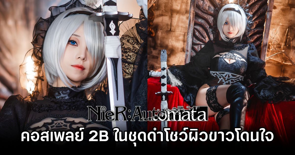 คอสเพลย์ 2B จาก Nier: Automata ในชุดสีดำโชว์ผิวขาวโดนใจ 1 2B Nier: Automata Cosplay by Meeu