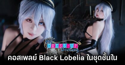 Black Lobelia My Dress Up Darling Cosplay by Himeking Himeking แปลงโฉมเป็น Black Lobelia จาก หนุ่มเย็บผ้ากับสาวนักคอสเพลย์