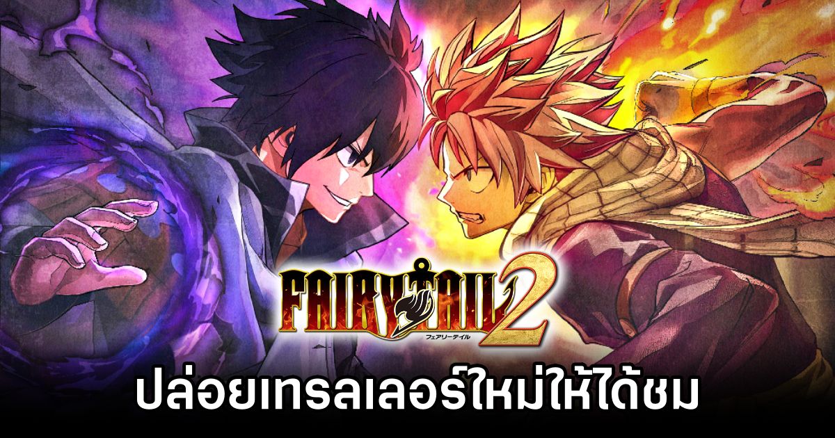 Fairy Tail 2 เกมแอ็กชั่นภาคต่อจากปี 2020 ปล่อยเทรลเลอร์ตัวใหม่ให้ได้ชม 1 Fairy Tail 2 Reveals New Trailer