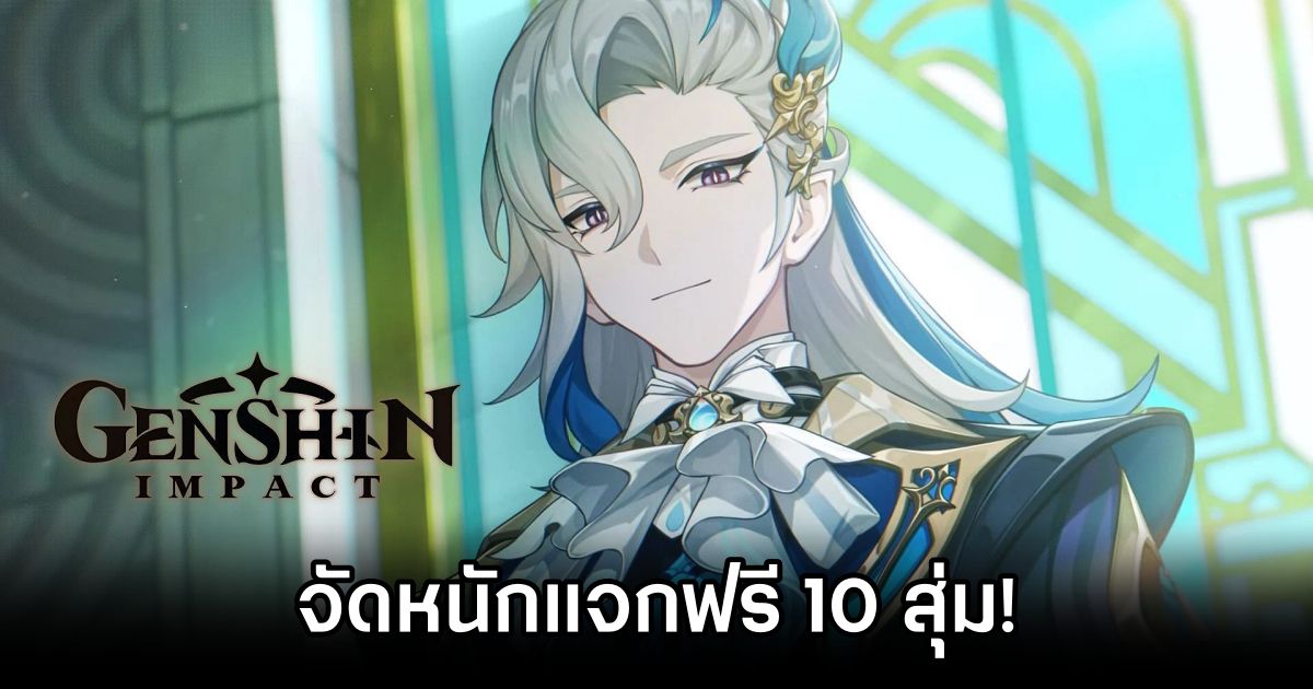 Genshin Impact จัดหนักเตรียมแจกฟรี 10 สุ่ม! 1 Genshin Impact players get 10 Rolls for free