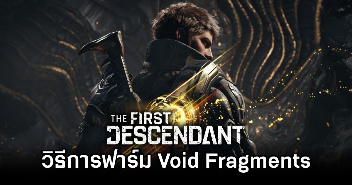วิธีการฟาร์ม Void Fragments และ Void Fusion Reactors ใน The First Descendant 1 The First Descendant Guide How to Farm Void Fragments and Void Fusion Reactors