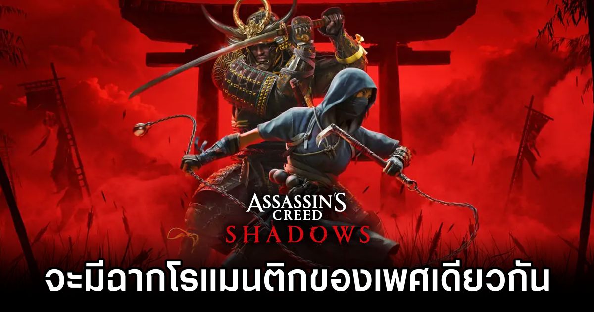 Assassin's Creed Shadows Will Have Same Sex Romances