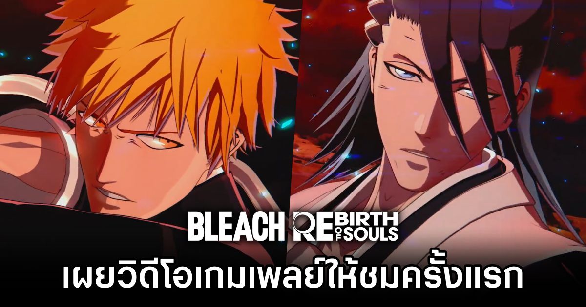 BLEACH Rebirth of Souls เผยวิดีโอเกมเพลย์ให้ชมครั้งแรก 1 BLEACH Rebirth of Souls First Gameplay Trailer