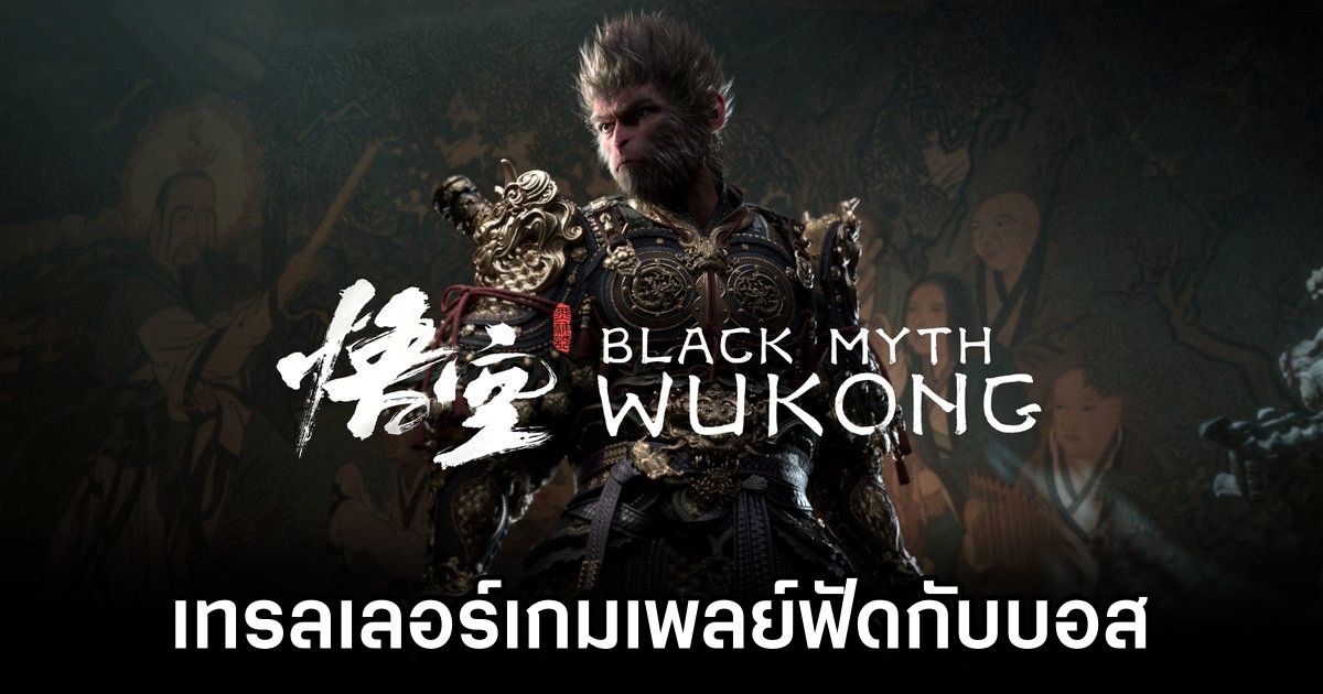 Black Myth: Wukong ปล่อยเทรลเลอร์เกมเพลย์ฟัดกับบอส 1 Black Myth: Wukong New Boss Fight Gameplay Revealed