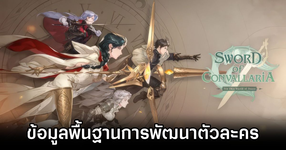 ข้อมูลพื้นฐานการพัฒนาตัวละครใน Sword of Convallaria 1 Character Development Sword of Convallaria Tips