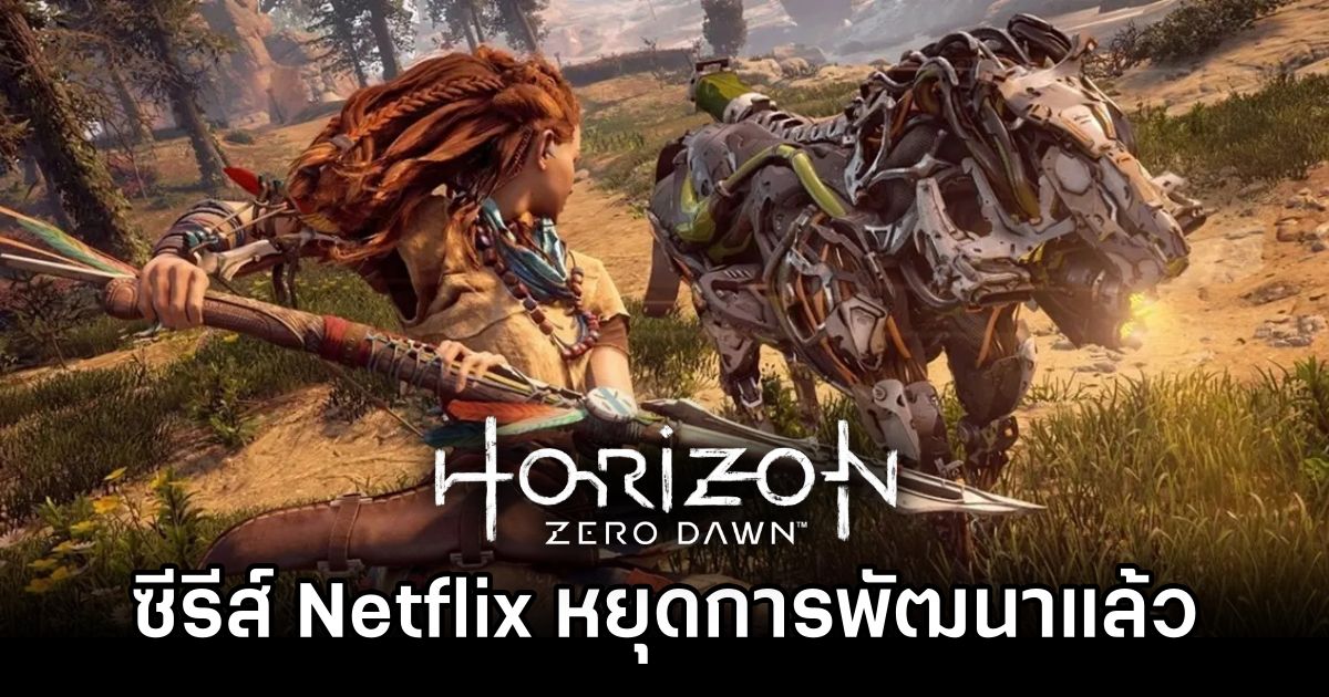 ซีรีส์ Horizon Zero Dawn ของ Netflix หยุดการพัฒนาแล้ว 1 Horizon Zero Dawn is Iced