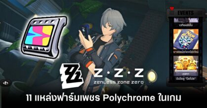 11-polychrome-sources-in-zenless-zone-zero Feature