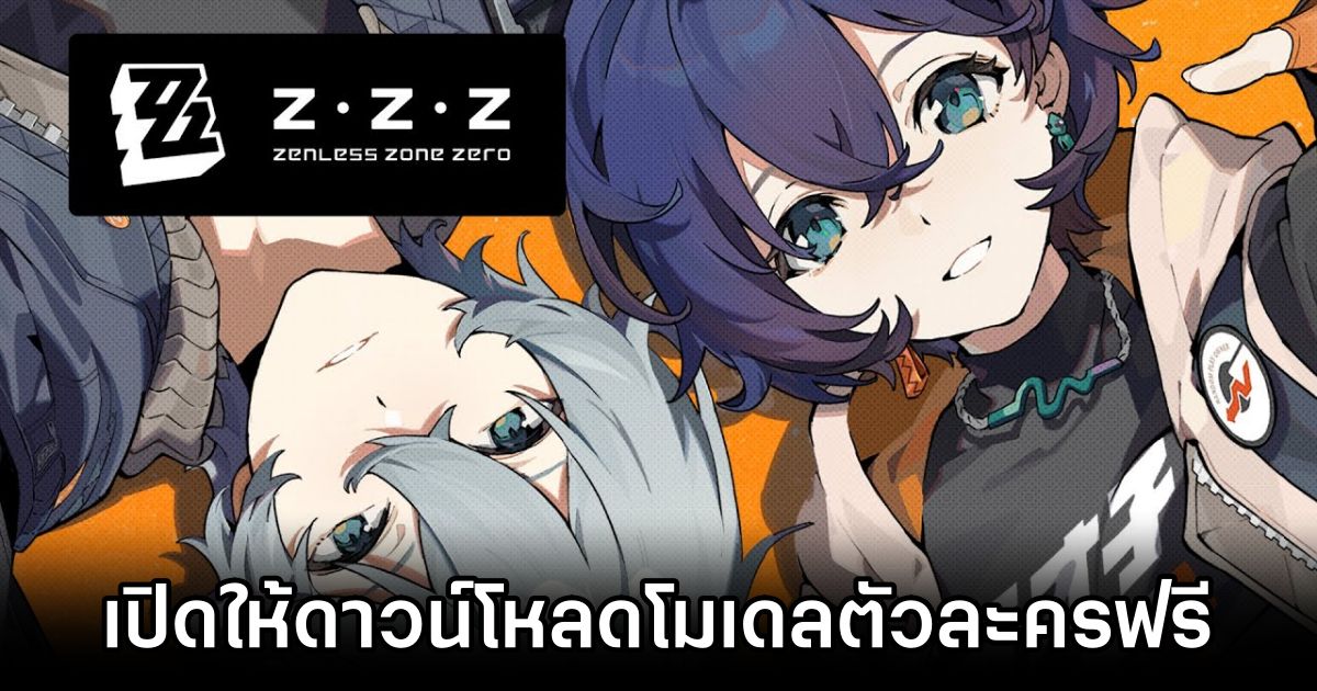 Zenless Zone Zero เปิดให้ดาวน์โหลดโมเดลตัวละครไปใช้งานได้ฟรี 1 Grab Official Zenless Zone Zero MMD Models For Free