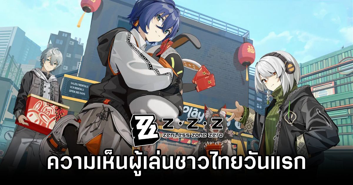 สำรวจความเห็นผู้เล่นชาวไทยหลัง Zenless Zone Zero เปิดวันแรก 1 Zenless Zone Zero Thai Comments