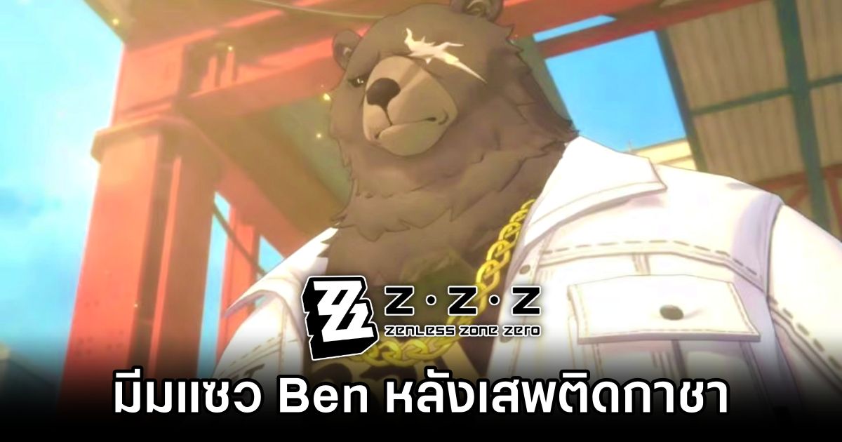 แฟนเกม Zenless Zone Zero ทำมีมแซว Ben หลังเสพติดกาชา 1 Zenless Zone Zero Ben Gacha Meme