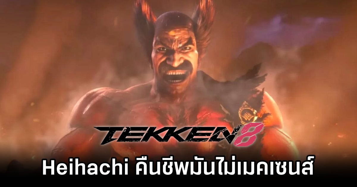สื่อนอกเผย 'Heihachi คืนชีพใน TEKKEN 8 มันไม่เมคเซนส์เลย' 1 tech4gamers comments on Heihachi resurrection in TEKKEN 8