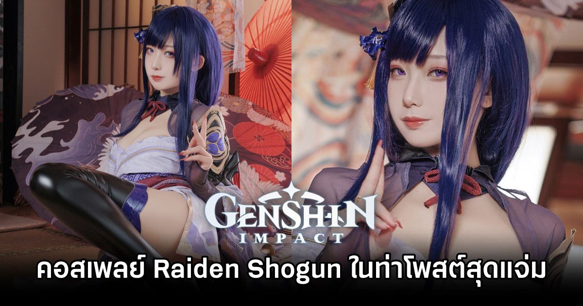 คอสเพลย์ Raiden Shogun จาก Genshin Impact ในท่าโพสสุดแจ่ม 1 Raiden Shogun Genshin Impact Cosplay by Fengjiang