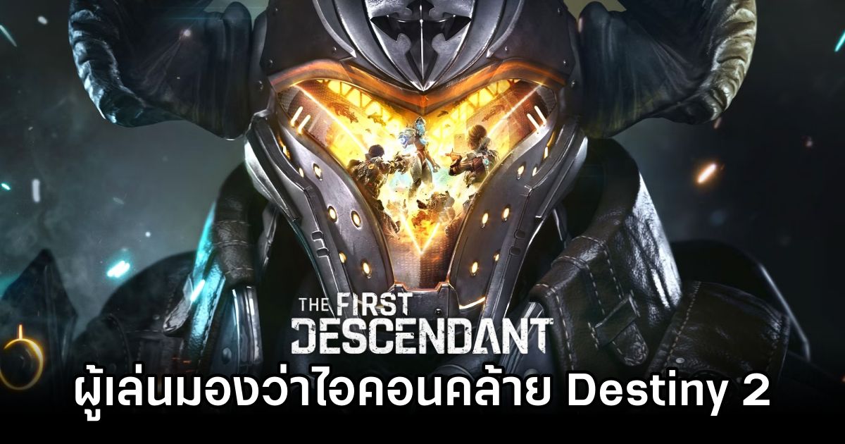 ผู้เล่นมองว่า The First Descendant ก๊อปปี้ไอคอนเกม Destiny 2 1 The First Descendant Accused of Stealing Destiny 2 Icons