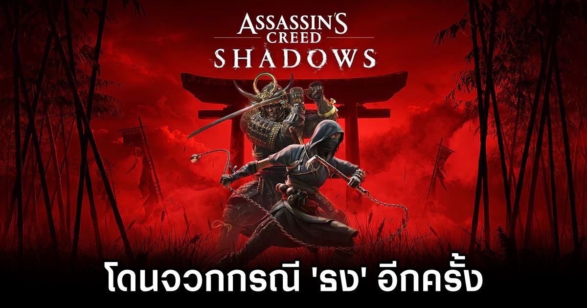 Assassin’s Creed Shadows โดนจวกกรณี 'ธง' อีกครั้ง 1 Assassin's Creed Shadows Flag Art Controversy Again