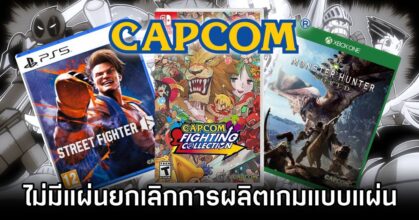 Capcom Has No Plans To Eliminate Physical Games