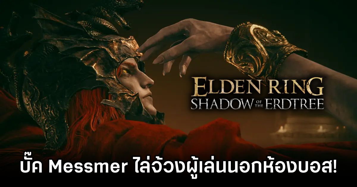 บั๊ค Elden Ring Shadow of the Erdtree ทำให้ Messmer วิ่งไล่จ้วงผู้เล่นนอกห้องบอสได้! 1 Elden Ring Shadow of the Erdtree Glitch Messmer Haunts Player Beyond the Grave