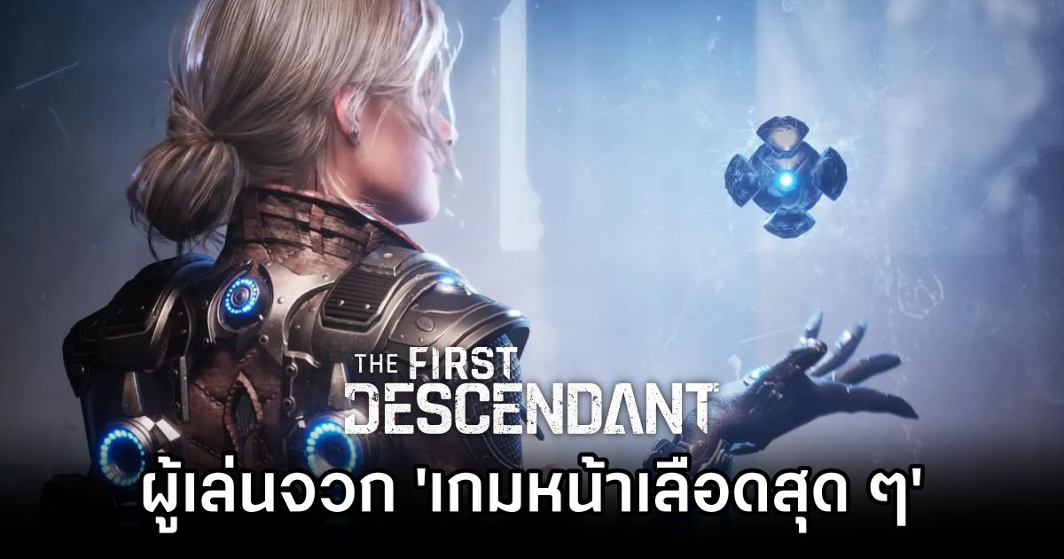 ผู้เล่นจวก 'The First Descendant หน้าเลือดสุด ๆ' 1 First Descendant Players Slam Monetization Practices