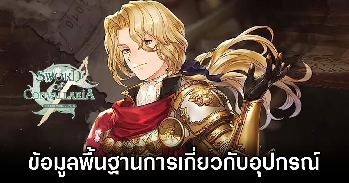 ข้อมูลพื้นฐานการเกี่ยวกับอุปกรณ์ใน Sword of Convallaria 1 Gear Details in Sword of Convallaria Tips