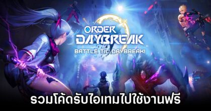 Order Daybreak Codes